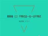 2022八年级数学下册周周卷三不等式及一元一次不等式习题课件新版北师大版