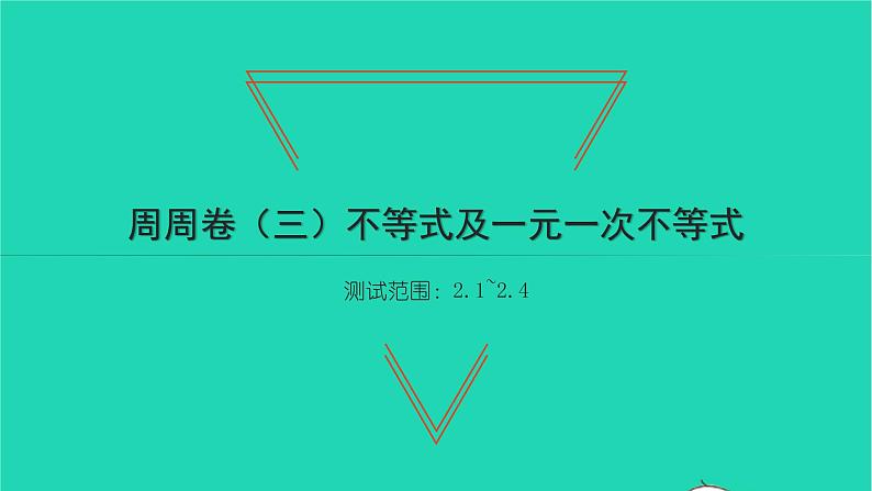 2022八年级数学下册周周卷三不等式及一元一次不等式习题课件新版北师大版01