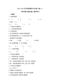 苏科版七年级上册2.4 绝对值与相反数精品一课一练