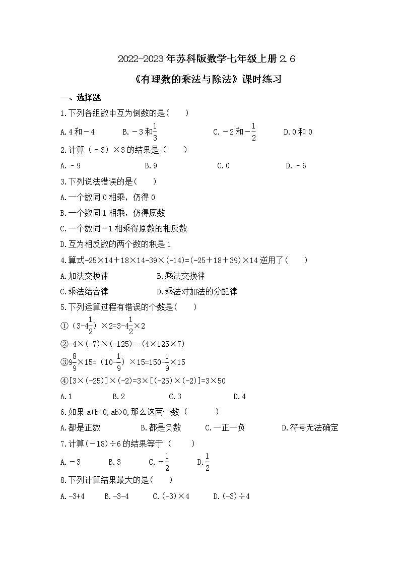 2022-2023年苏科版数学七年级上册2.6《有理数的乘法与除法》课时练习（含答案）01