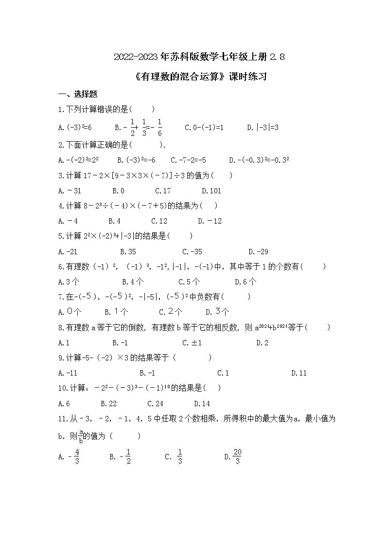 2022-2023年苏科版数学七年级上册2.8《有理数的混合运算》课时练习（含答案）01
