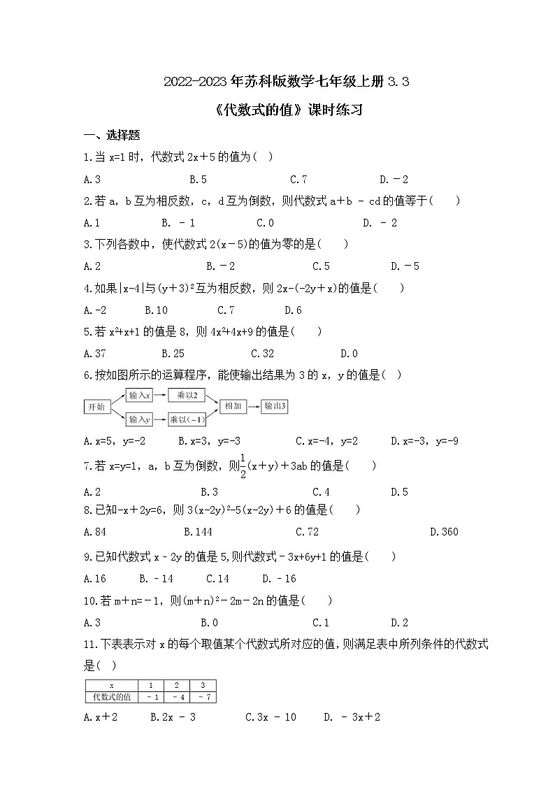 2022-2023年苏科版数学七年级上册3.3《代数式的值》课时练习（含答案）01
