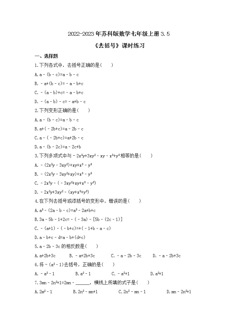 2022-2023年苏科版数学七年级上册3.5《去括号》课时练习（含答案）01
