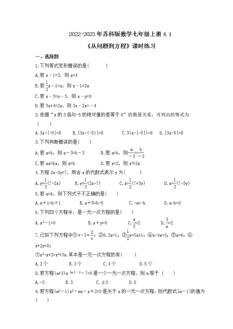 2022-2023年苏科版数学七年级上册4.1《从问题到方程》课时练习（含答案）01