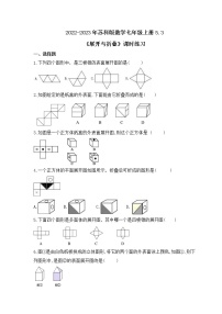 初中数学苏科版七年级上册5.3 展开与折叠精品精练