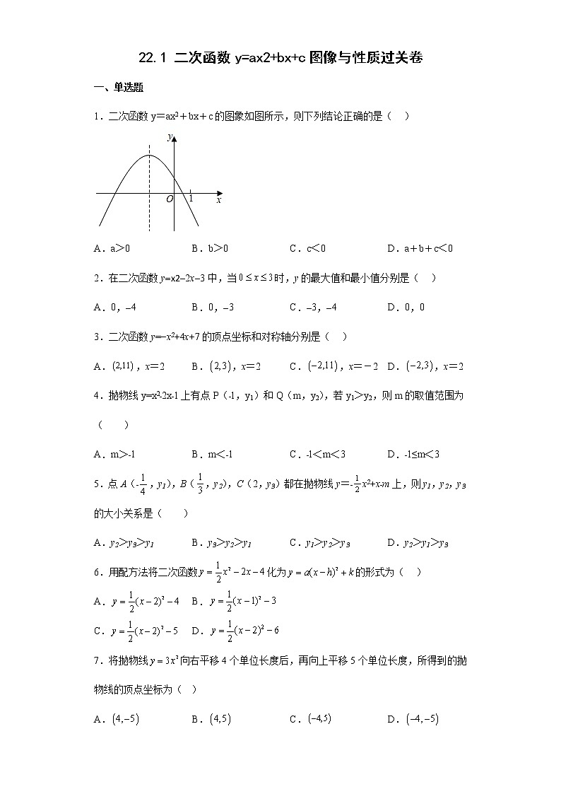 _22.1 二次函数y=ax2 bx c图像与性质过关卷--2022-2023学年人教版数学九年级上册(含答案)第1页