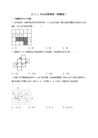 人教版第二十三章 旋转23.2 中心对称23.2.2 中心对称图形巩固练习