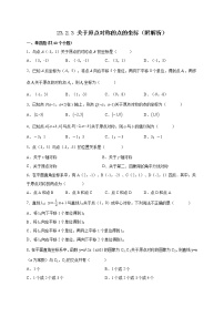 初中数学人教版九年级上册23.2.3 关于原点对称的点的坐标当堂达标检测题