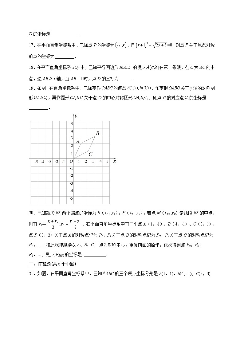 23.2.3 关于原点对称的点的坐标 课时练习-2022-2023学年九年级人教版数学上册(含答案)第3页