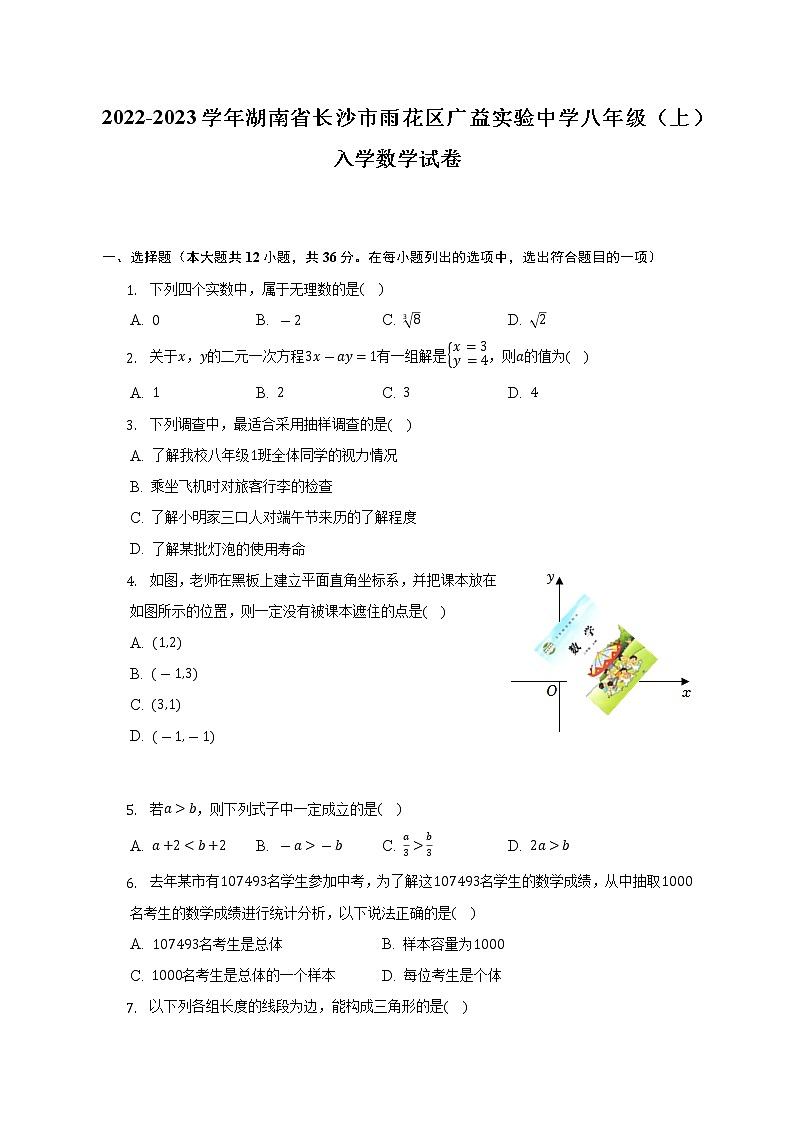 2022-2023学年湖南省长沙市雨花区广益实验中学八年级（上）入学数学试卷（含解析）01