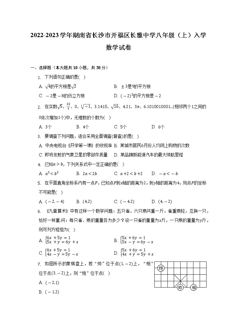 2022-2023学年湖南省长沙市开福区长雅中学八年级（上）入学数学试卷（含解析）01