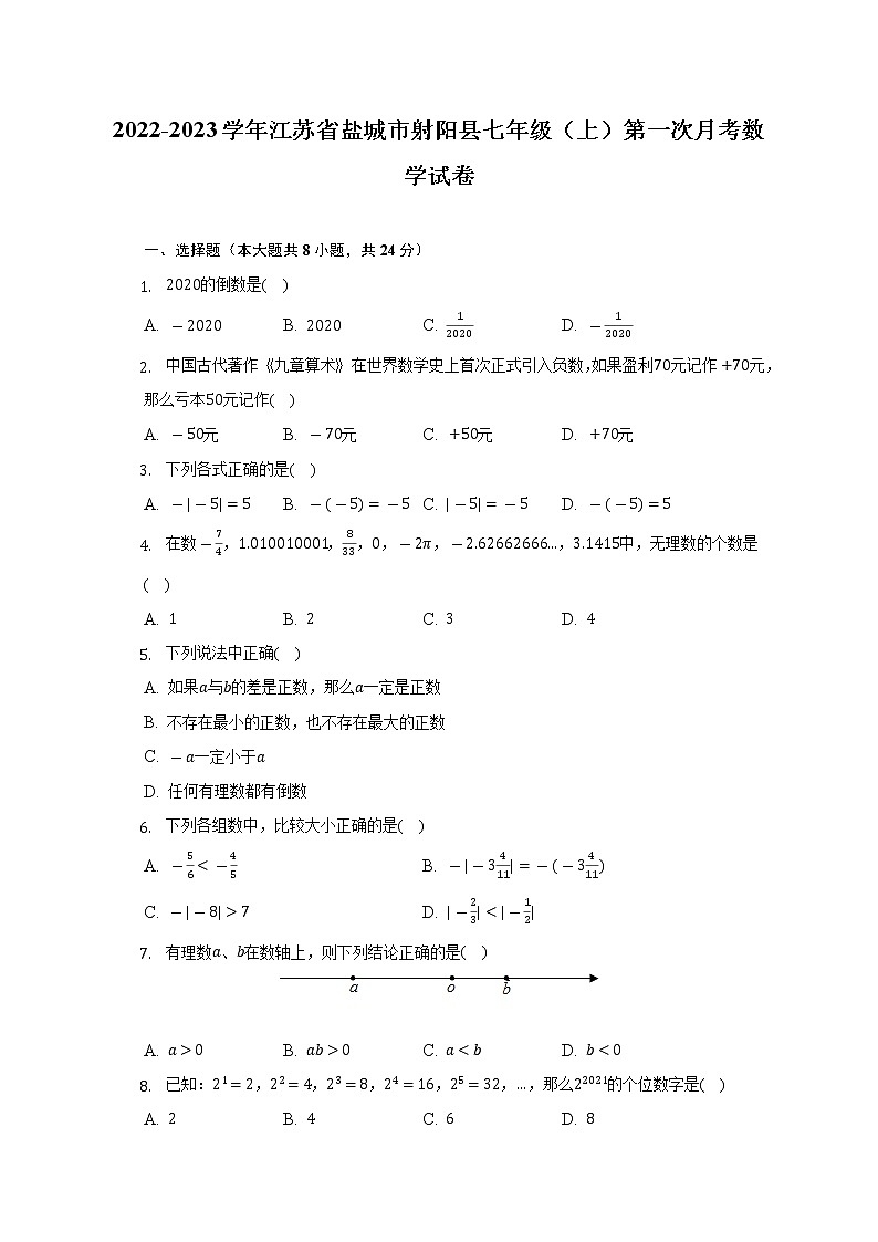 2022-2023学年江苏省盐城市射阳县七年级（上）第一次月考数学试卷（含解析）01