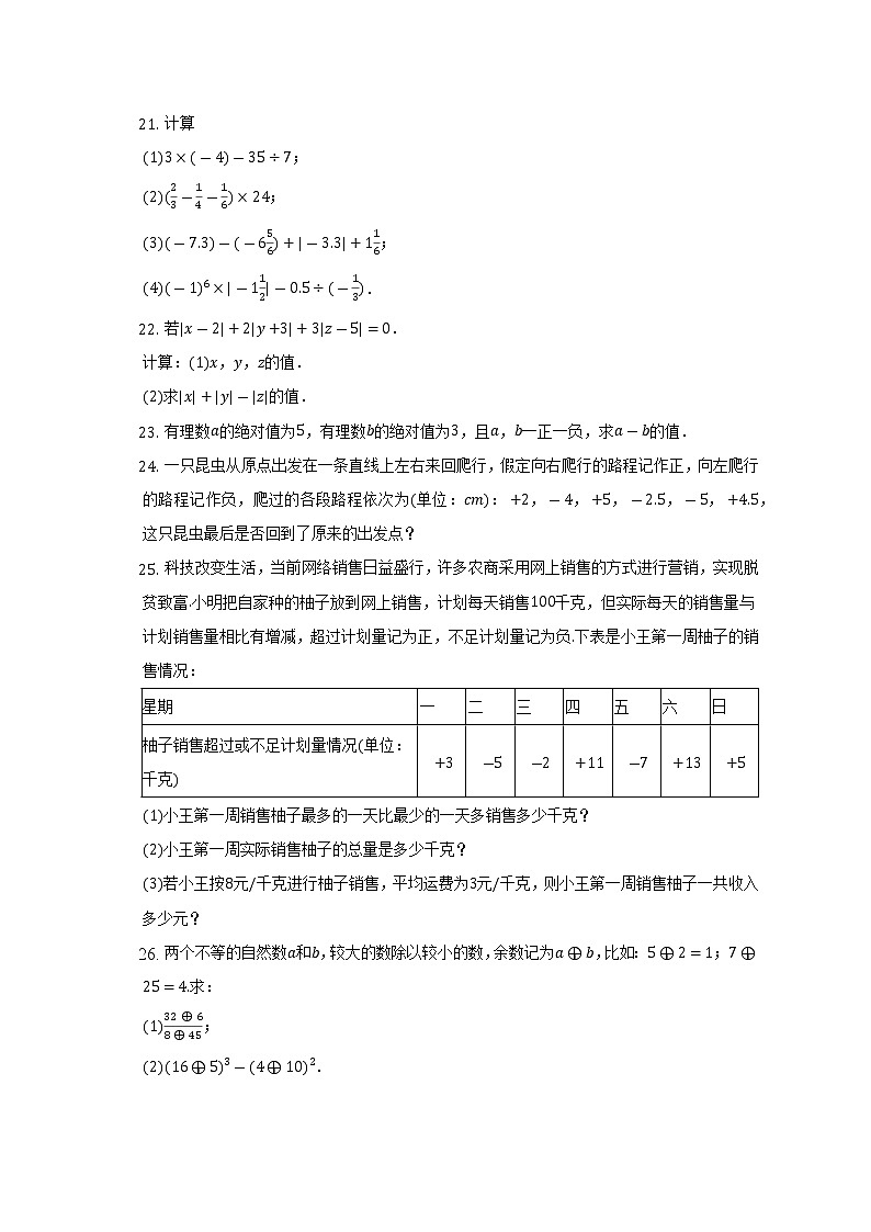 2022-2023学年江苏省盐城市射阳县七年级（上）第一次月考数学试卷（含解析）03