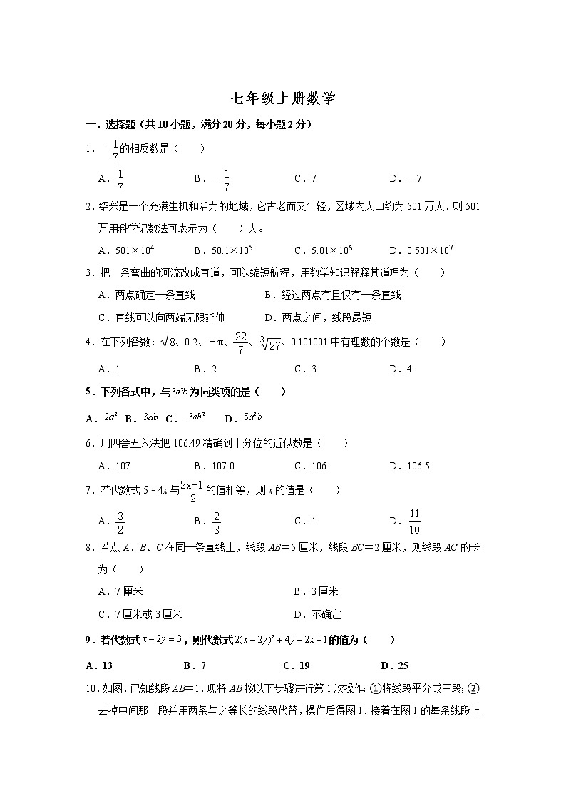 浙江省绍兴市柯桥区八校2021-2022学年七年级上学期12月考试数学试卷(含答案)01