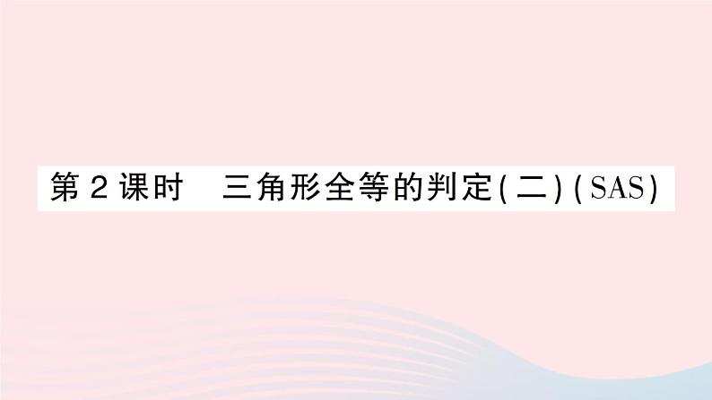 数学人教版八年级上册同步教学课件12.2三角形全等的判定第2课时三角形全等的判定二sas作业01