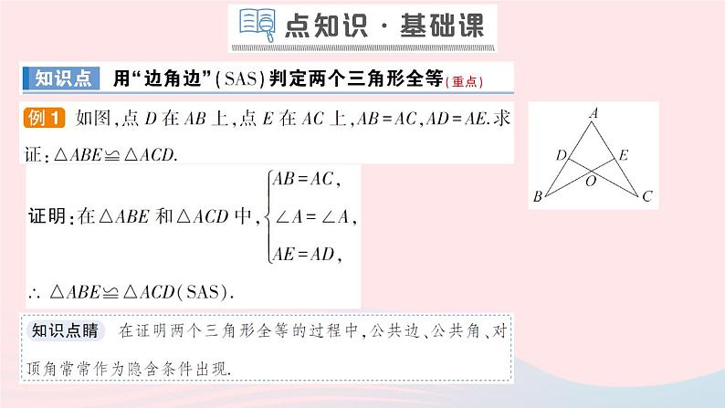 数学人教版八年级上册同步教学课件12.2三角形全等的判定第2课时三角形全等的判定二sas作业02