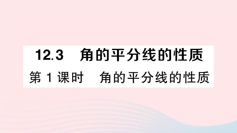 数学人教版八年级上册同步教学课件12.3 第1课时 角的平分线的性质01