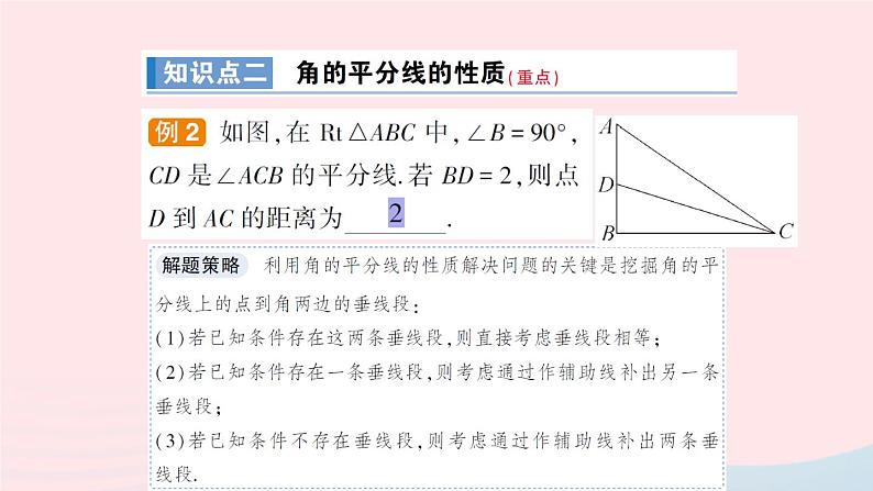 数学人教版八年级上册同步教学课件12.3 第1课时 角的平分线的性质07