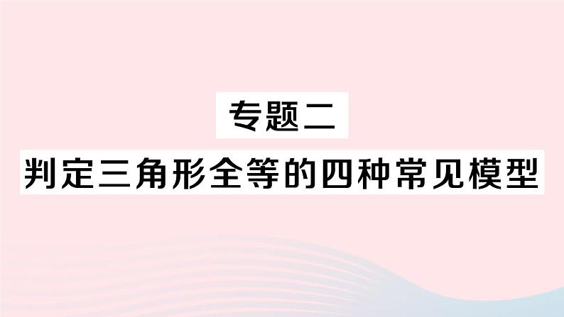 数学人教版八年级上册同步教学课件专题2 判定三角形全等的四种常见模型01