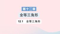 人教版八年级上册12.1 全等三角形教学ppt课件