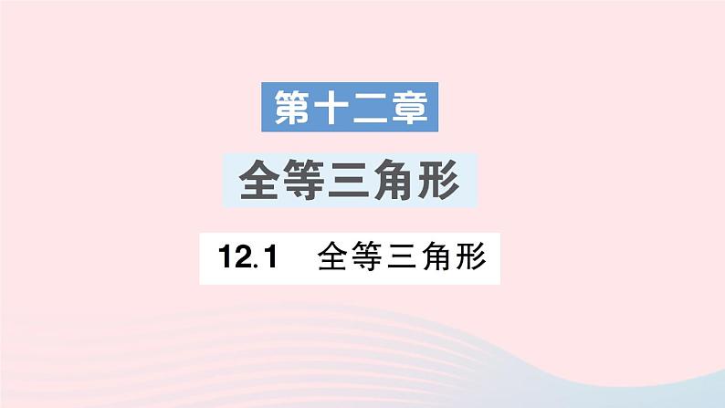 数学人教版八年级上册同步教学课件第12章 全等三角形 12.1 全等三角形第1页