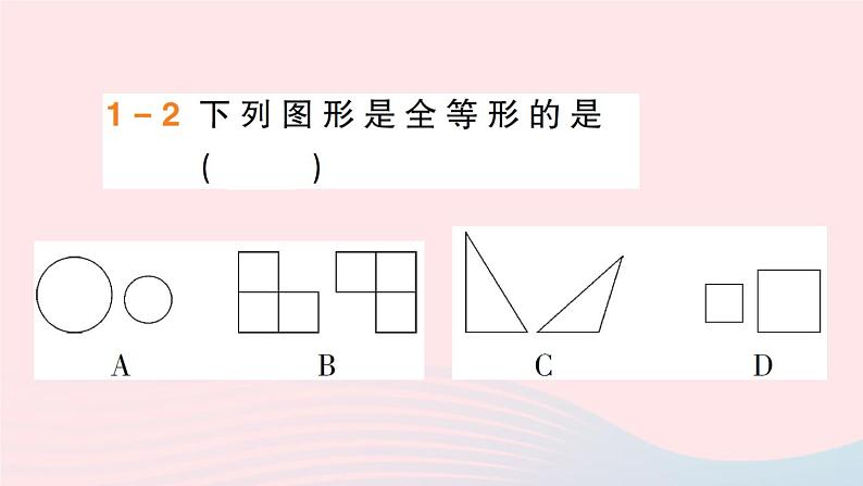 数学人教版八年级上册同步教学课件第12章 全等三角形 12.1 全等三角形第4页