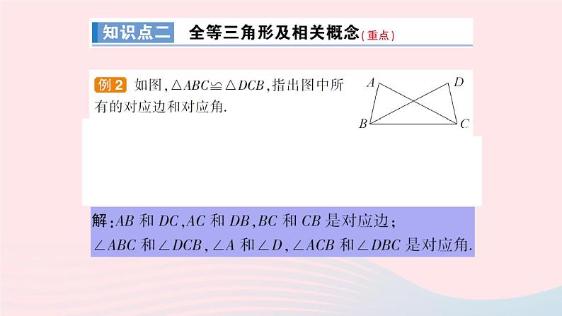 数学人教版八年级上册同步教学课件第12章 全等三角形 12.1 全等三角形第5页