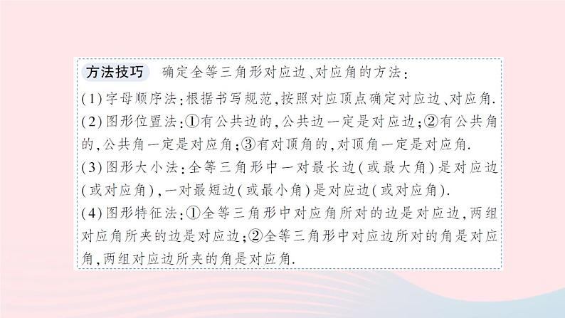 数学人教版八年级上册同步教学课件第12章 全等三角形 12.1 全等三角形第6页