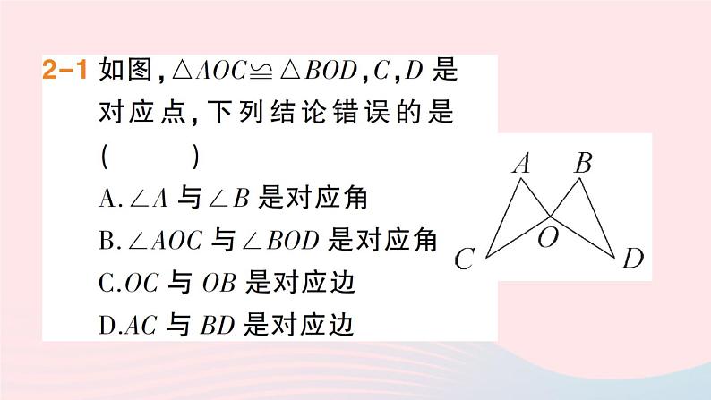 数学人教版八年级上册同步教学课件第12章 全等三角形 12.1 全等三角形第7页