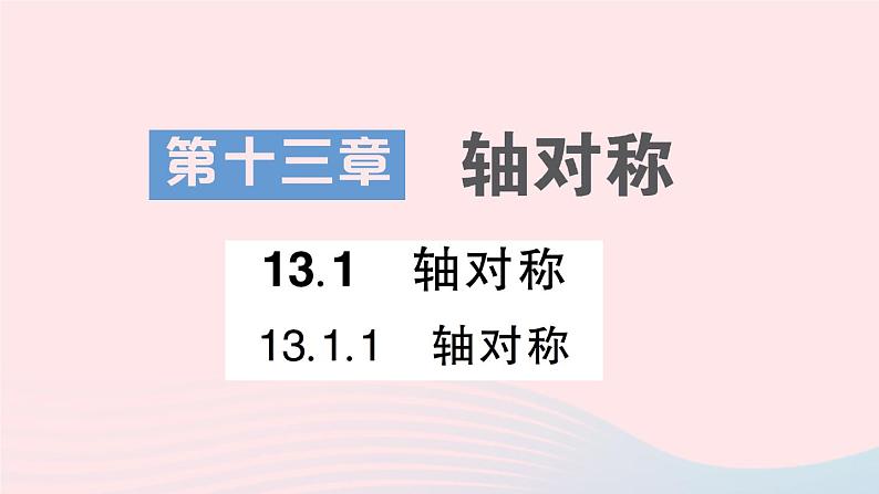 数学人教版八年级上册同步教学课件13.1.1 轴对称第1页