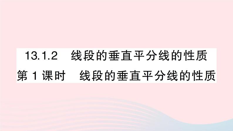 数学人教版八年级上册同步教学课件13.1.2 第1课时 线段的垂直平分线的性质第1页