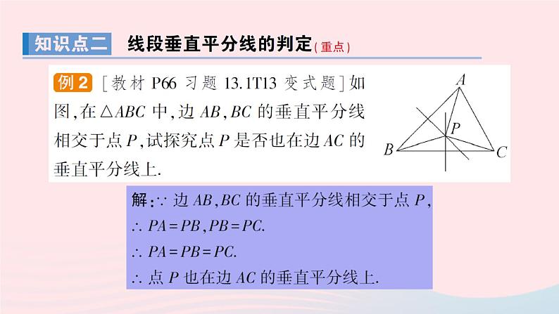 数学人教版八年级上册同步教学课件13.1.2 第1课时 线段的垂直平分线的性质第6页