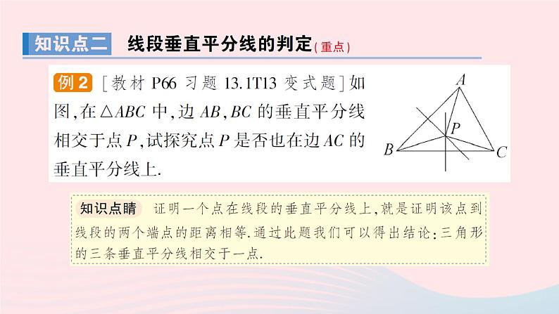 数学人教版八年级上册同步教学课件13.1.2 第1课时 线段的垂直平分线的性质第7页