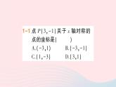 数学人教版八年级上册同步教学课件13.1.2 第2课时 用坐标表示轴对称