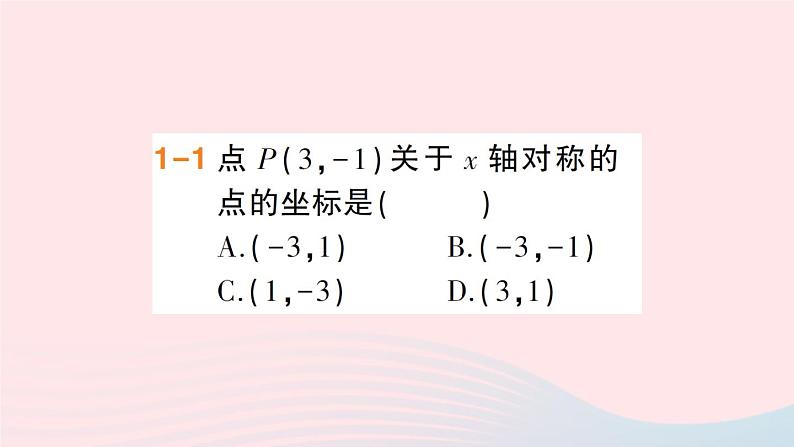 数学人教版八年级上册同步教学课件13.1.2 第2课时 用坐标表示轴对称第3页