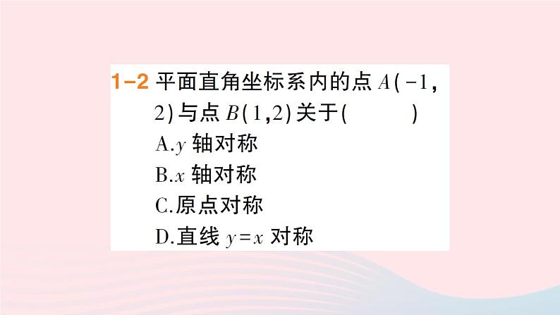 数学人教版八年级上册同步教学课件13.1.2 第2课时 用坐标表示轴对称第4页