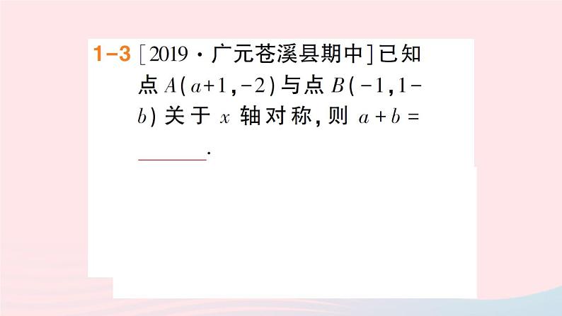 数学人教版八年级上册同步教学课件13.1.2 第2课时 用坐标表示轴对称第5页