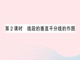 数学人教版八年级上册同步教学课件13.1轴对称13.1.2线段的垂直平分线的性质第2课时线段的垂直平分线的作图作业39