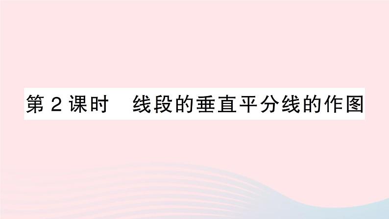 数学人教版八年级上册同步教学课件13.1轴对称13.1.2线段的垂直平分线的性质第2课时线段的垂直平分线的作图作业39第1页