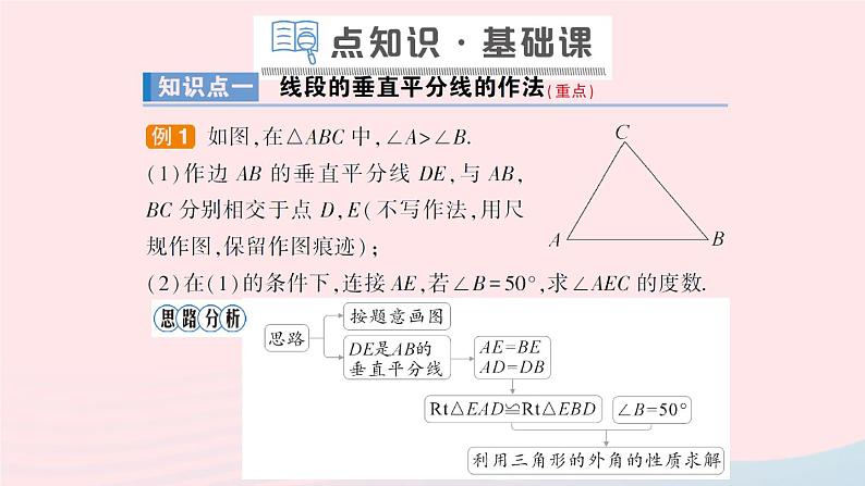 数学人教版八年级上册同步教学课件13.1轴对称13.1.2线段的垂直平分线的性质第2课时线段的垂直平分线的作图作业39第2页