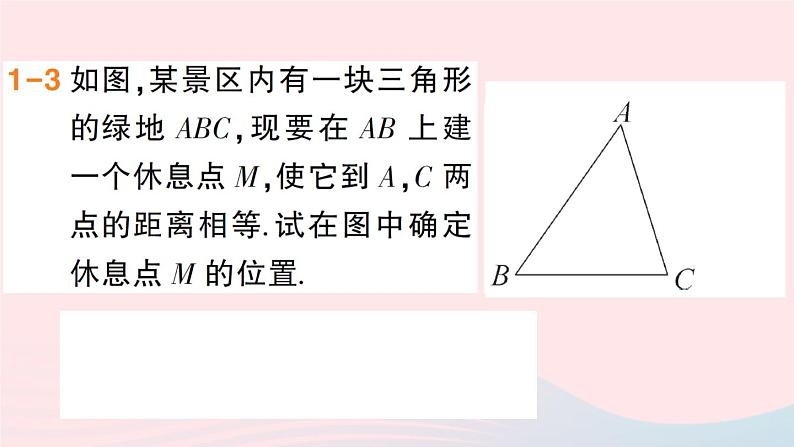 数学人教版八年级上册同步教学课件13.1轴对称13.1.2线段的垂直平分线的性质第2课时线段的垂直平分线的作图作业39第6页