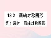 数学人教版八年级上册同步教学课件13.2画轴对称图形第1课时画轴对称图形作业