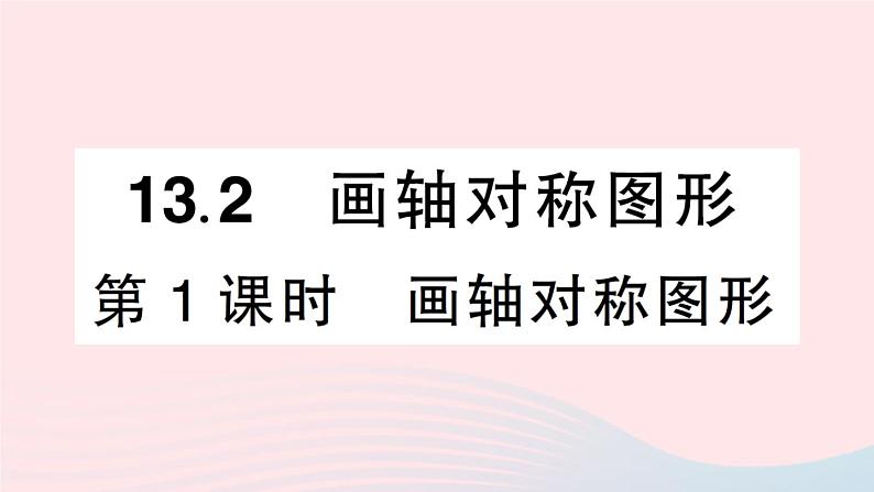 数学人教版八年级上册同步教学课件13.2画轴对称图形第1课时画轴对称图形作业第1页