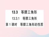数学人教版八年级上册同步教学课件13.3.1等腰三角形第1课时等腰三角形的性质作业