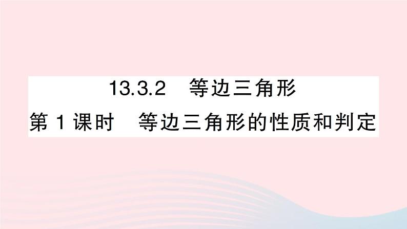 数学人教版八年级上册同步教学课件13.3.2 第1课时 等边三角形的性质和判定01