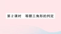 数学八年级上册13.3.2 等边三角形教学ppt课件