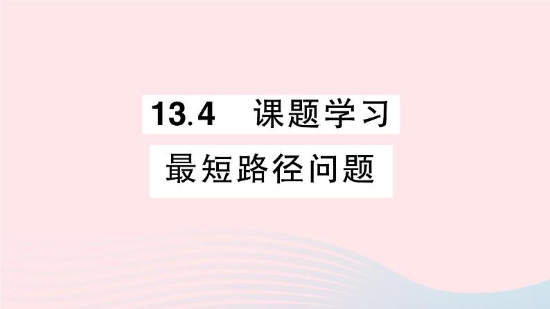 数学人教版八年级上册同步教学课件13.4 课题学习最短路径问题第1页