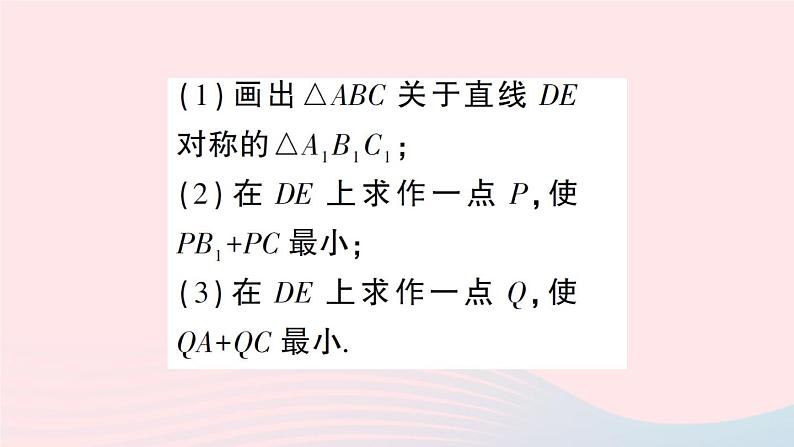 数学人教版八年级上册同步教学课件13.4 课题学习最短路径问题第8页