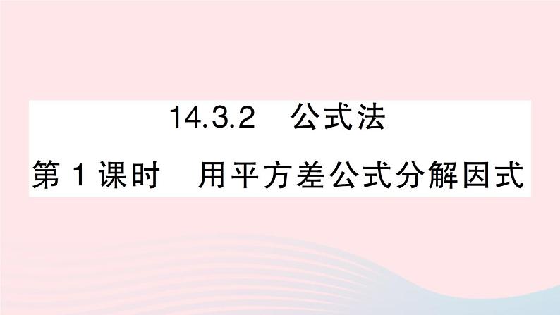 数学人教版八年级上册同步教学课件14.314.3.2公式法第1课时用平方差公式分解因式作业第1页