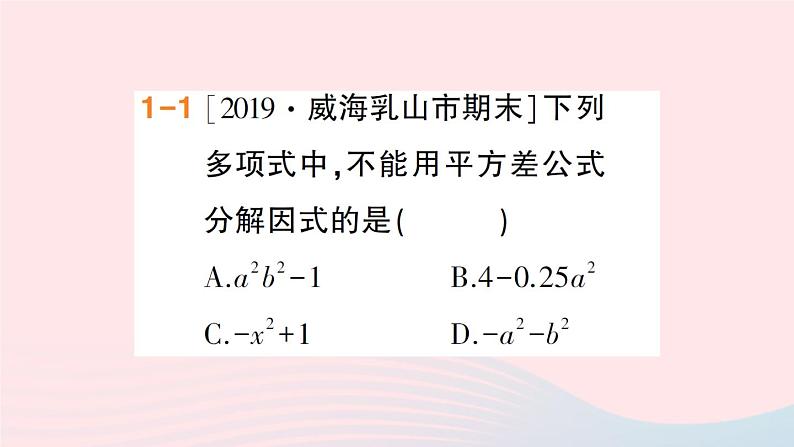 数学人教版八年级上册同步教学课件14.314.3.2公式法第1课时用平方差公式分解因式作业第3页